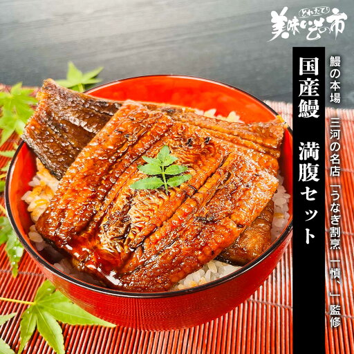 国産鰻 満腹セット「ねこぶだし」でおなじみ「とれたて!美味いもの市」から登場 国産鰻 満腹セット「ねこぶだし」でおなじみ「とれたて!美味いもの市」から登場