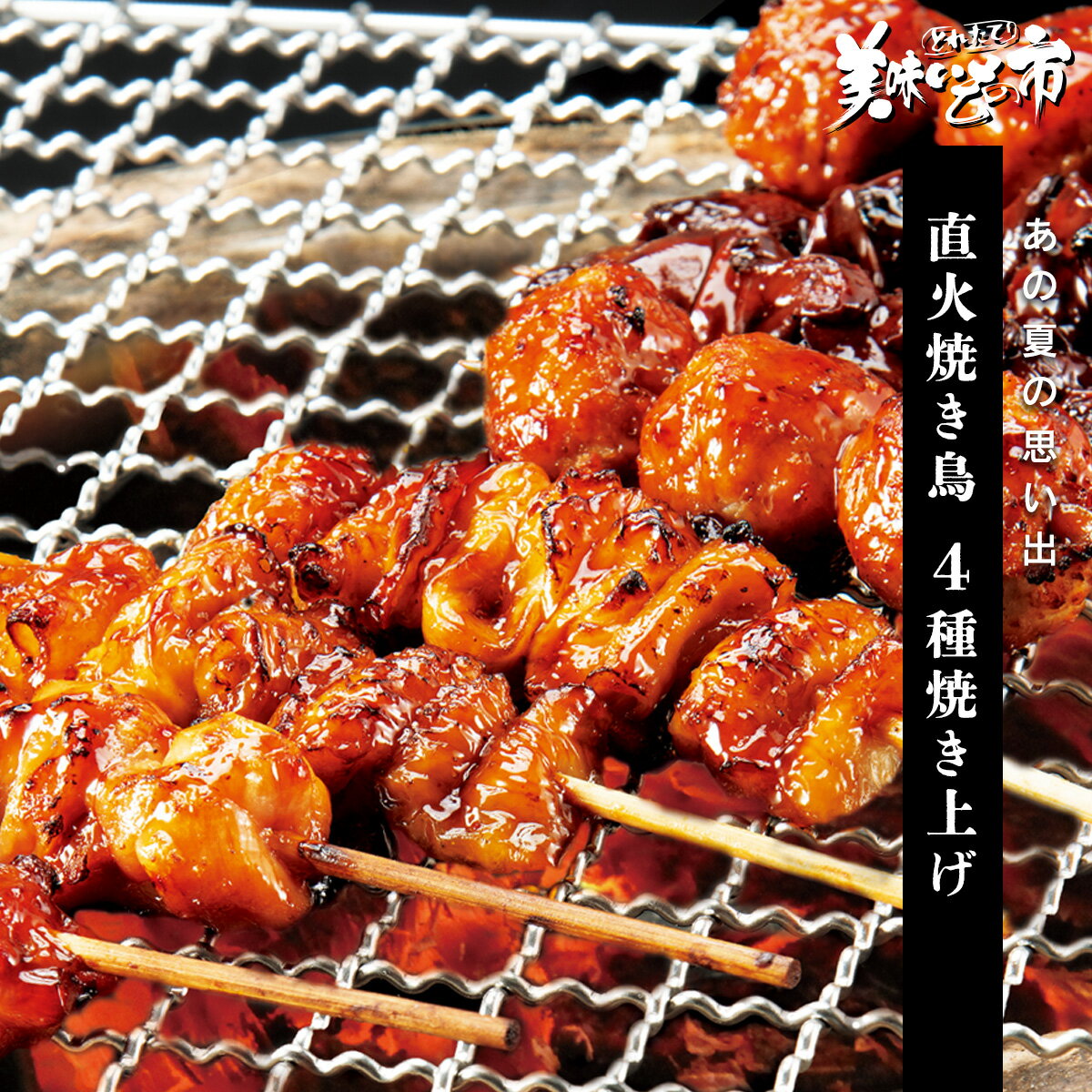 Rakuten - 直火焼き鳥 4種焼き上げタレ味「ねこぶだし」でおなじみ「とれたて！美味いもの市」から登場
