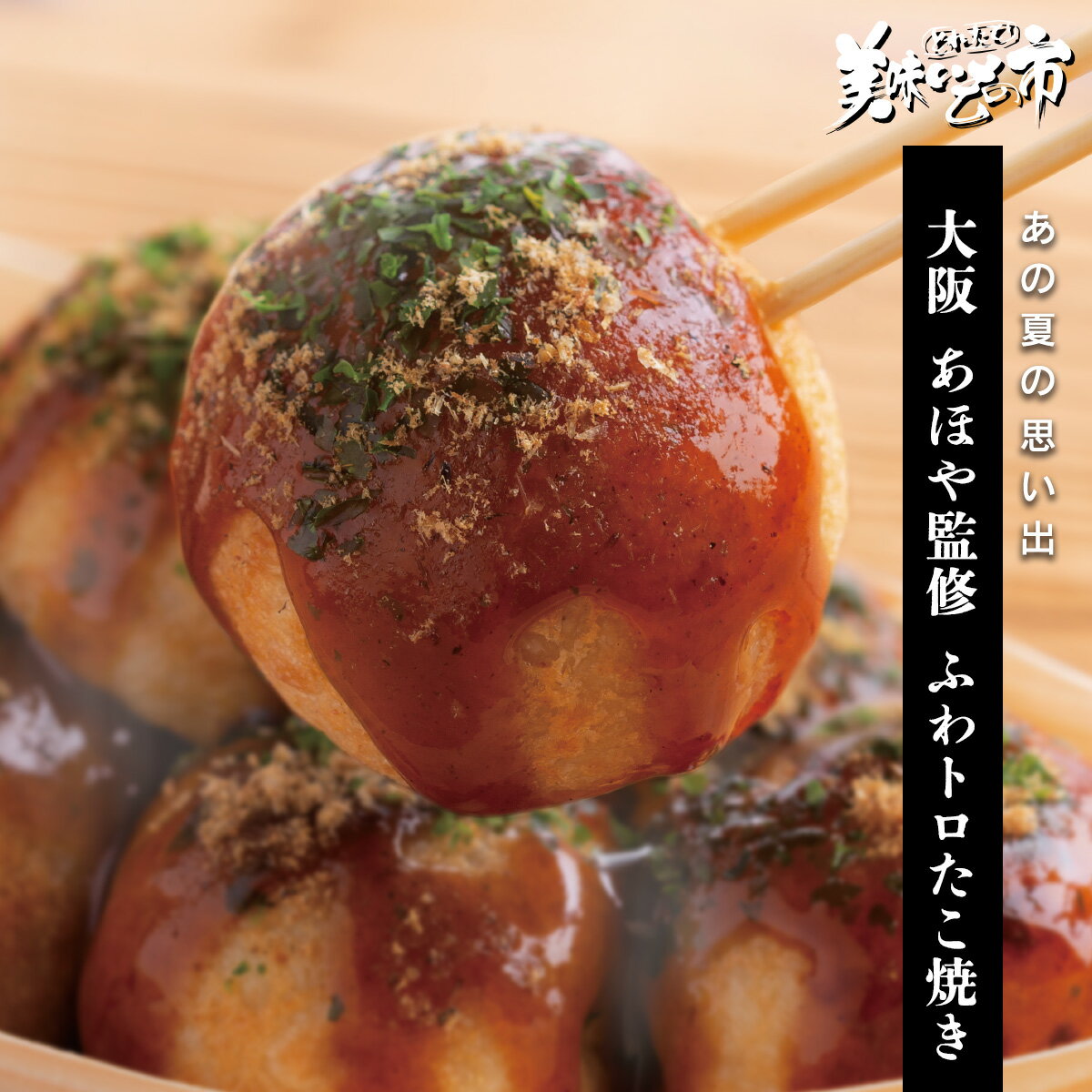 Rakuten - 【大阪】あほや監修　ふわトロたこ焼き「ねこぶだし」でおなじみ「とれたて！美味いもの市」から登場