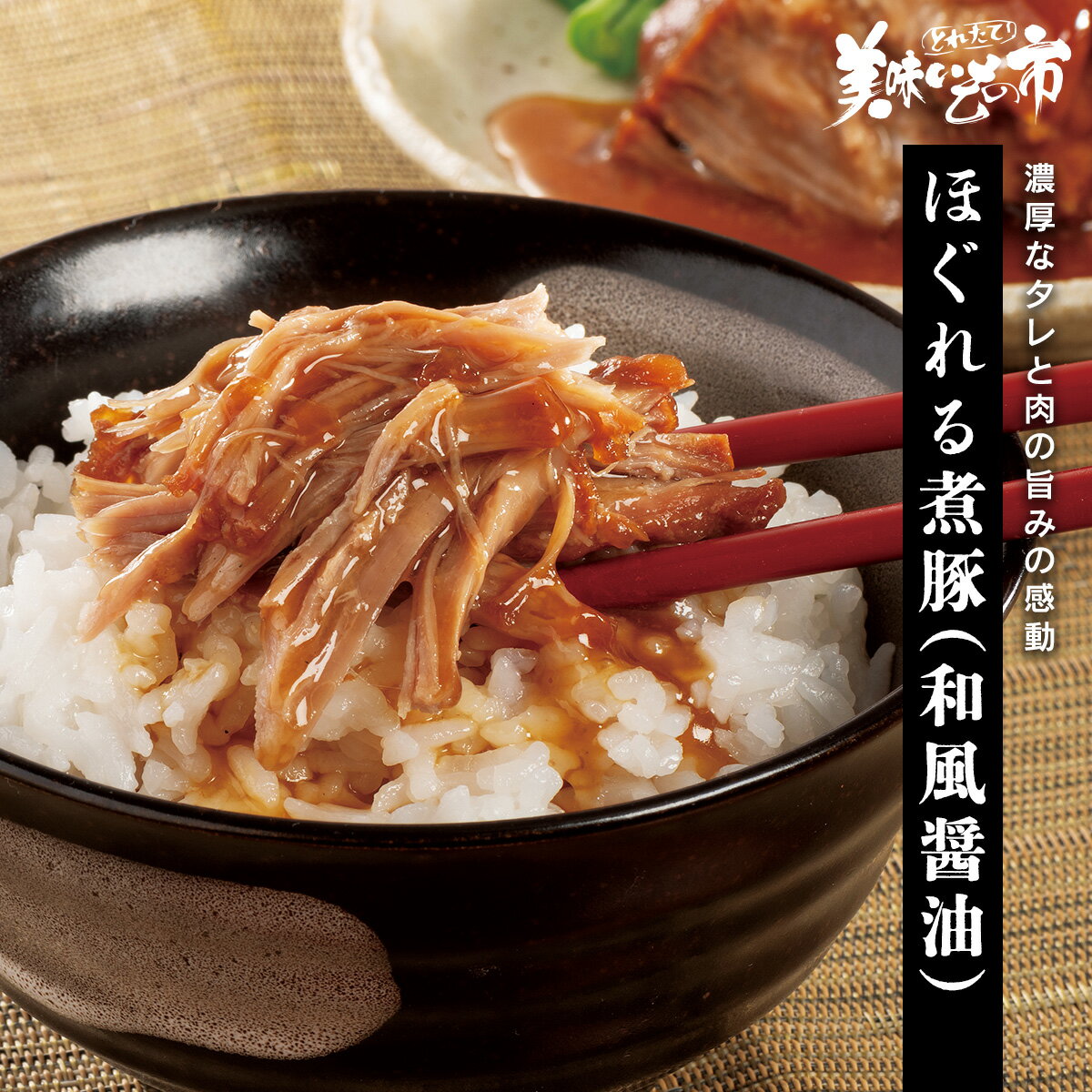 ほぐれる煮豚（和風醤油）「ねこぶだし」でおなじみ「とれたて！美味いもの市」から登場