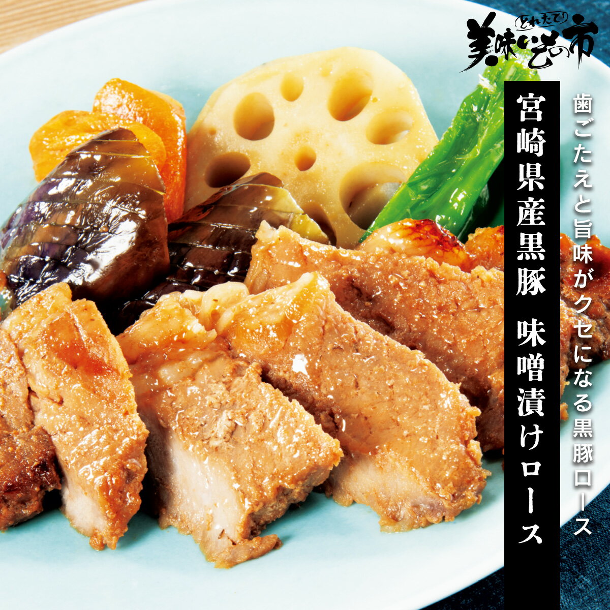 宮崎県産黒豚 味噌漬けロース「ねこぶだし」でおなじみ「とれたて！美味いもの市」から登場