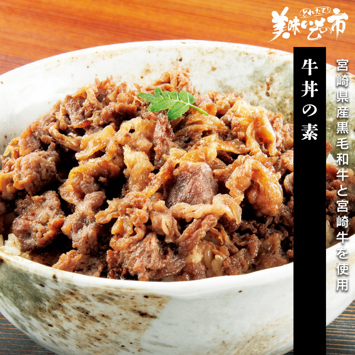 牛丼の素「ねこぶだし」でおなじみ「とれたて！美味いもの市」から登場