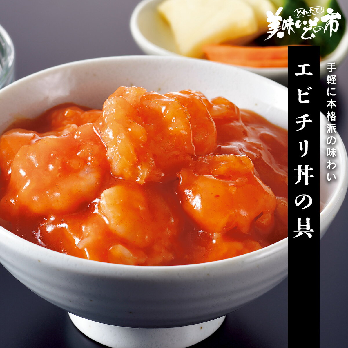 エビチリ丼の具「ねこぶだし」でおなじみ「とれたて！美味いもの市」から登場