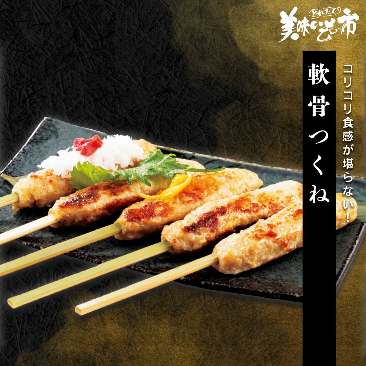 軟骨つくね串「ねこぶだし」でおなじみ「とれたて！美味いもの市」から登場