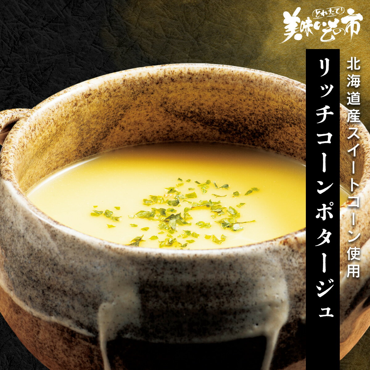 リッチコーンポタージュ「ねこぶだし」でおなじみ「とれたて！美味いもの市」から登場