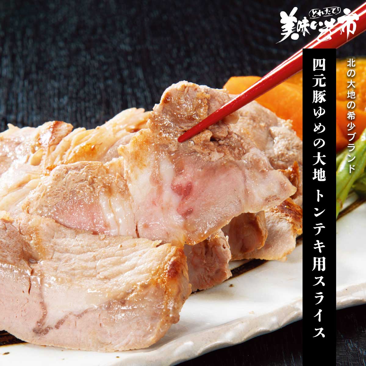 四元豚ゆめの大地トンテキ用スライス「ねこぶだし」でおなじみ「とれたて！美味いもの市」から登場