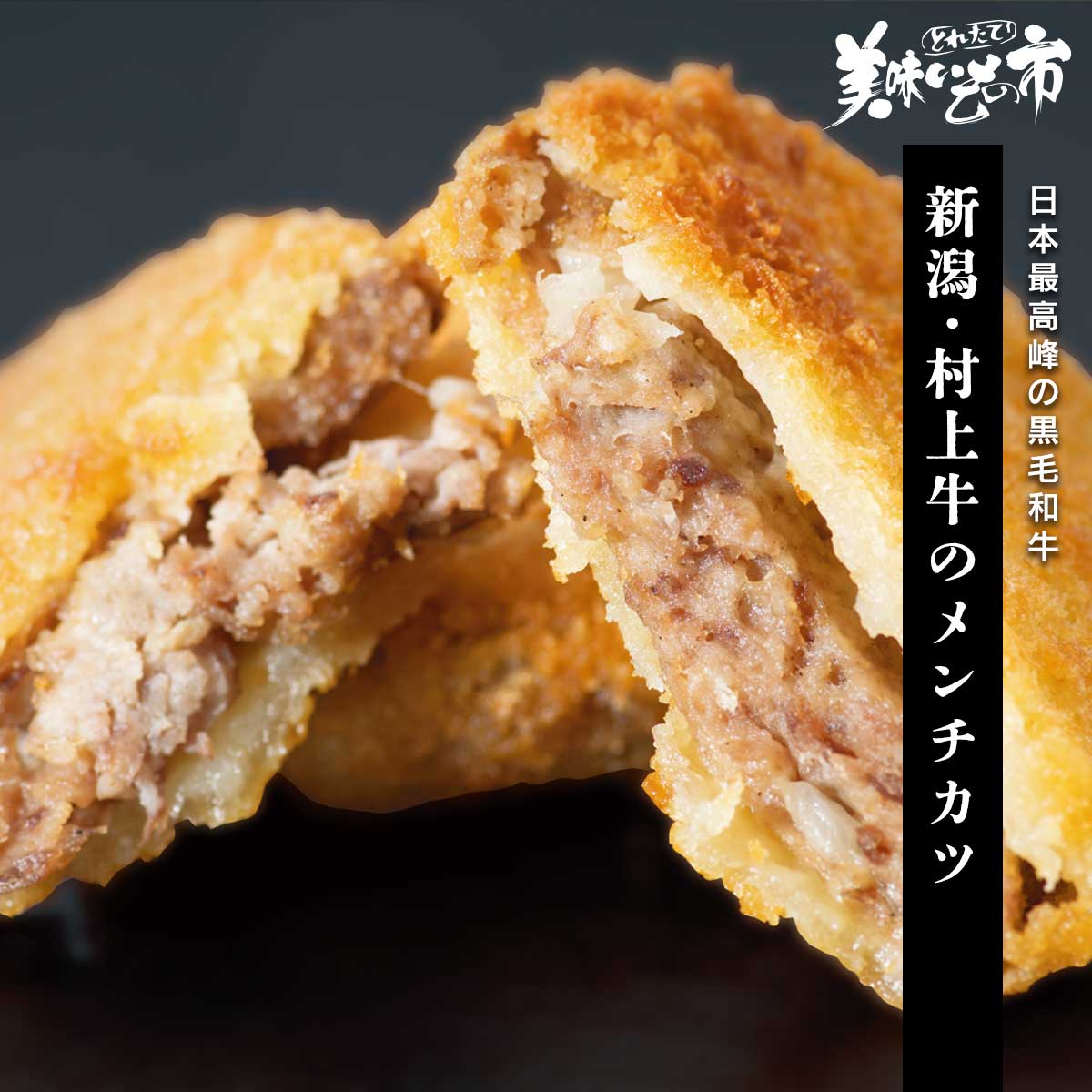 新潟・村上牛のメンチカツ「ねこぶだし」でおなじみ「とれたて！美味いもの市」から登場