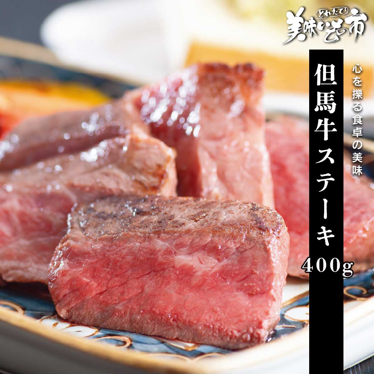 但馬牛ステーキ「ねこぶだし」でおなじみ「とれたて！美味いもの市」から登場