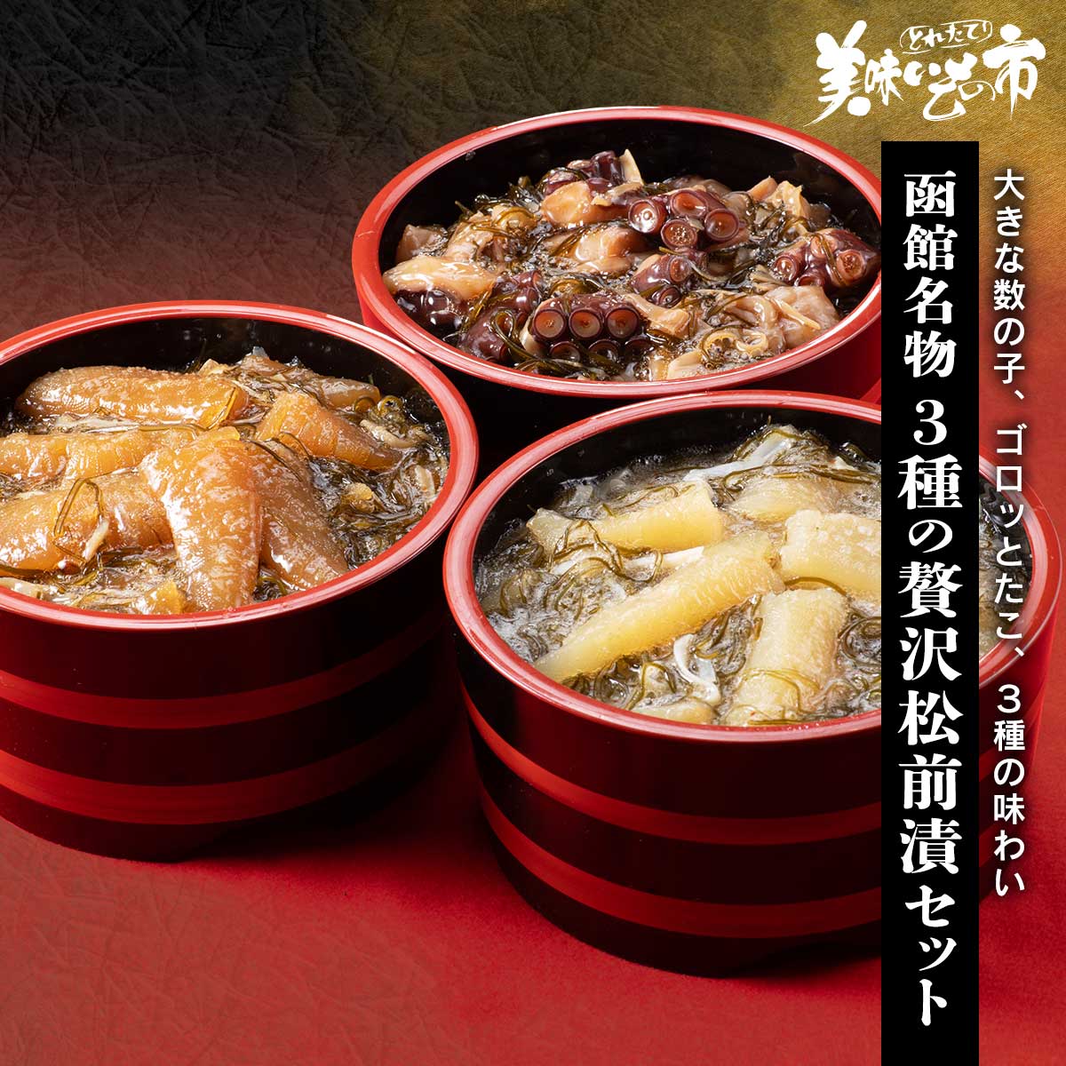 函館名物 贅沢松前漬3種セット「ねこぶだし」でおなじみ「とれたて!美味いもの市」から登場