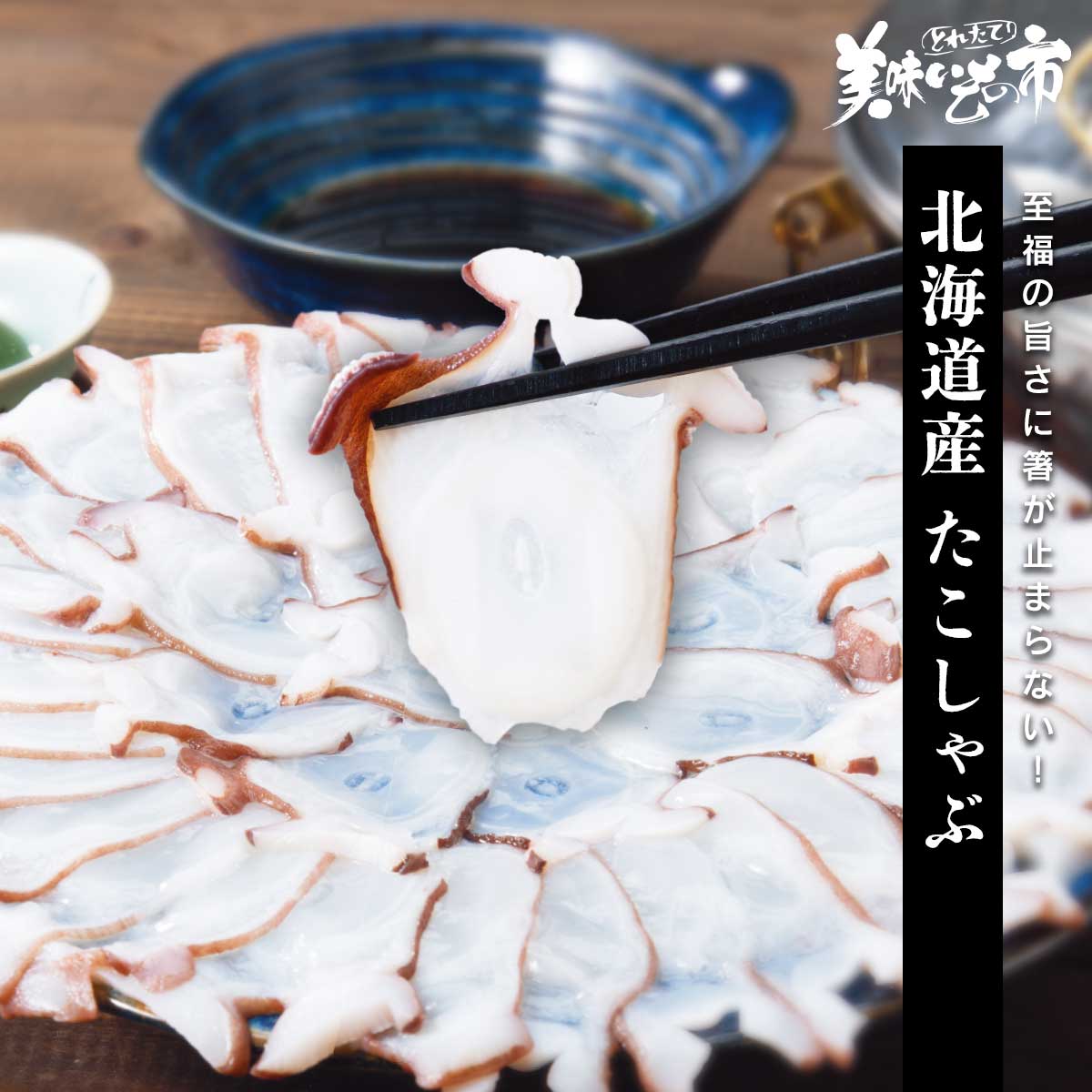 北海道産 たこしゃぶ「ねこぶだし」でおなじみ「とれたて！美味いもの市」から登場