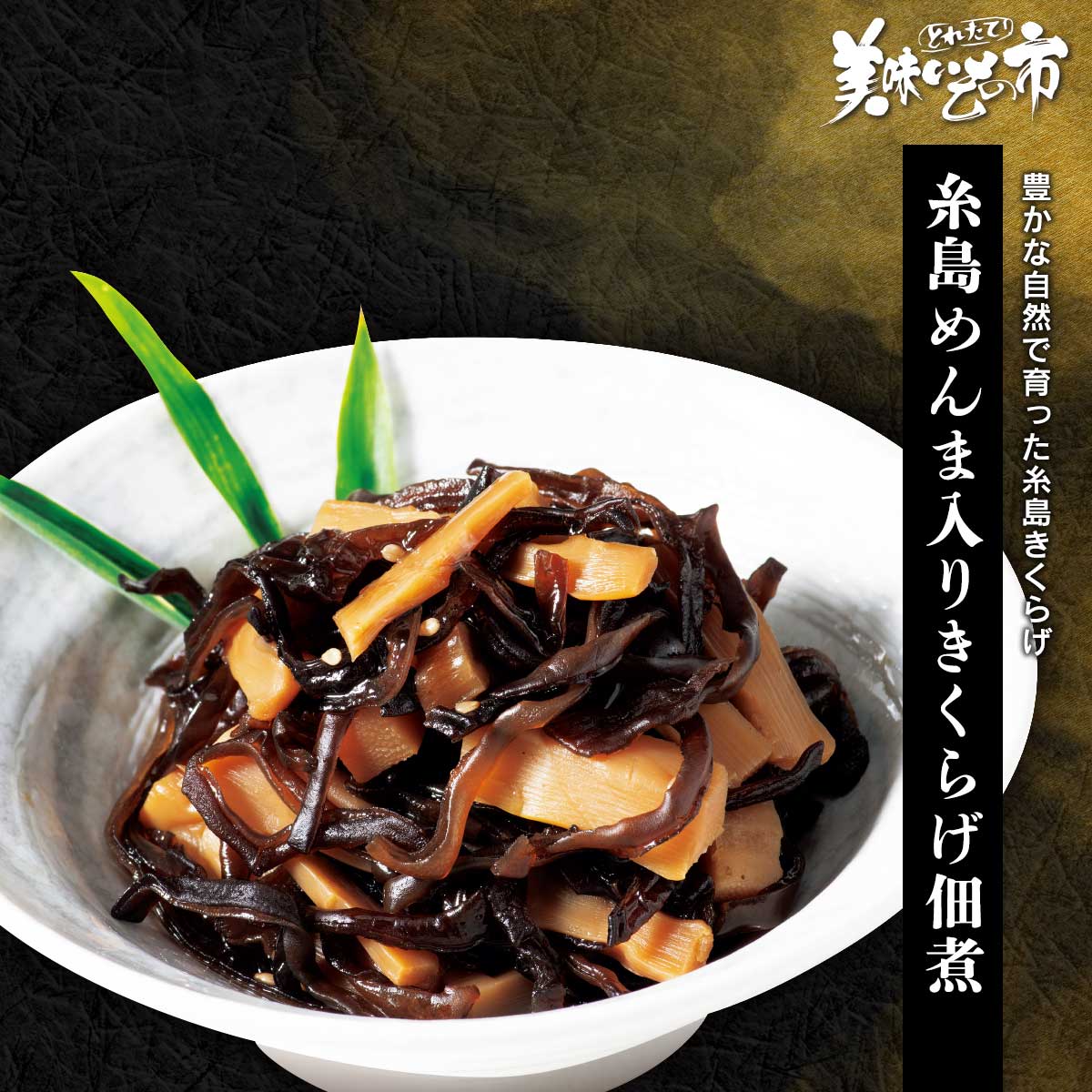 糸島めんま入りきくらげ佃煮「ねこぶだし」でおなじみ「とれたて！美味いもの市」から登場