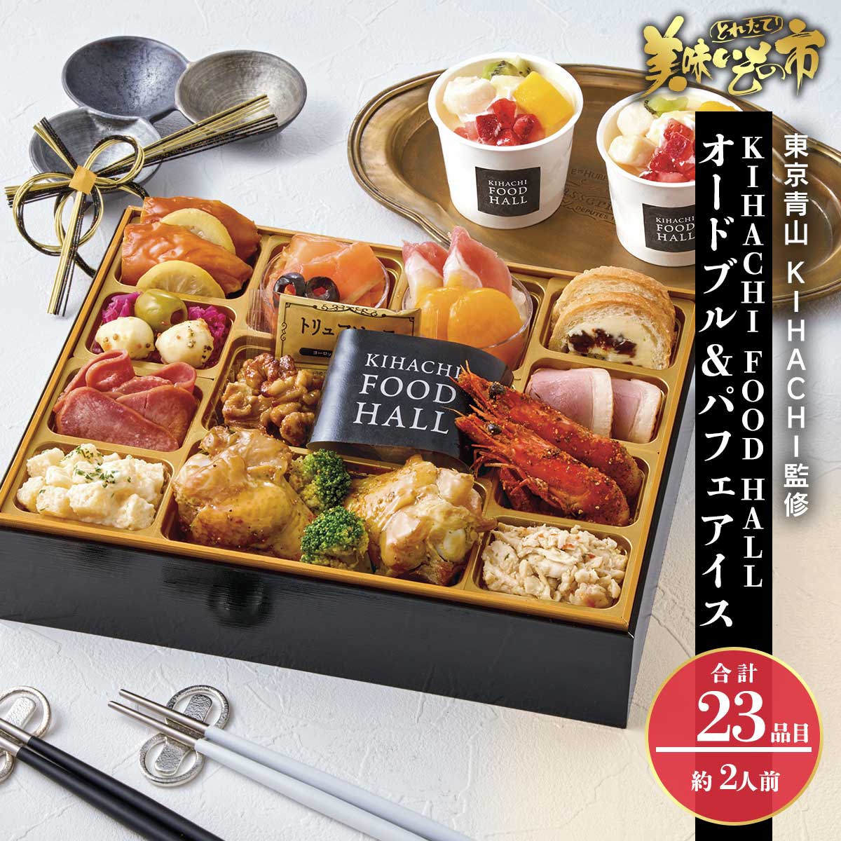 KIHACHI オードブル&パフェアイス 早割(送料無料)「ねこぶだし」でおなじみ「とれたて!美味いもの市」から登場