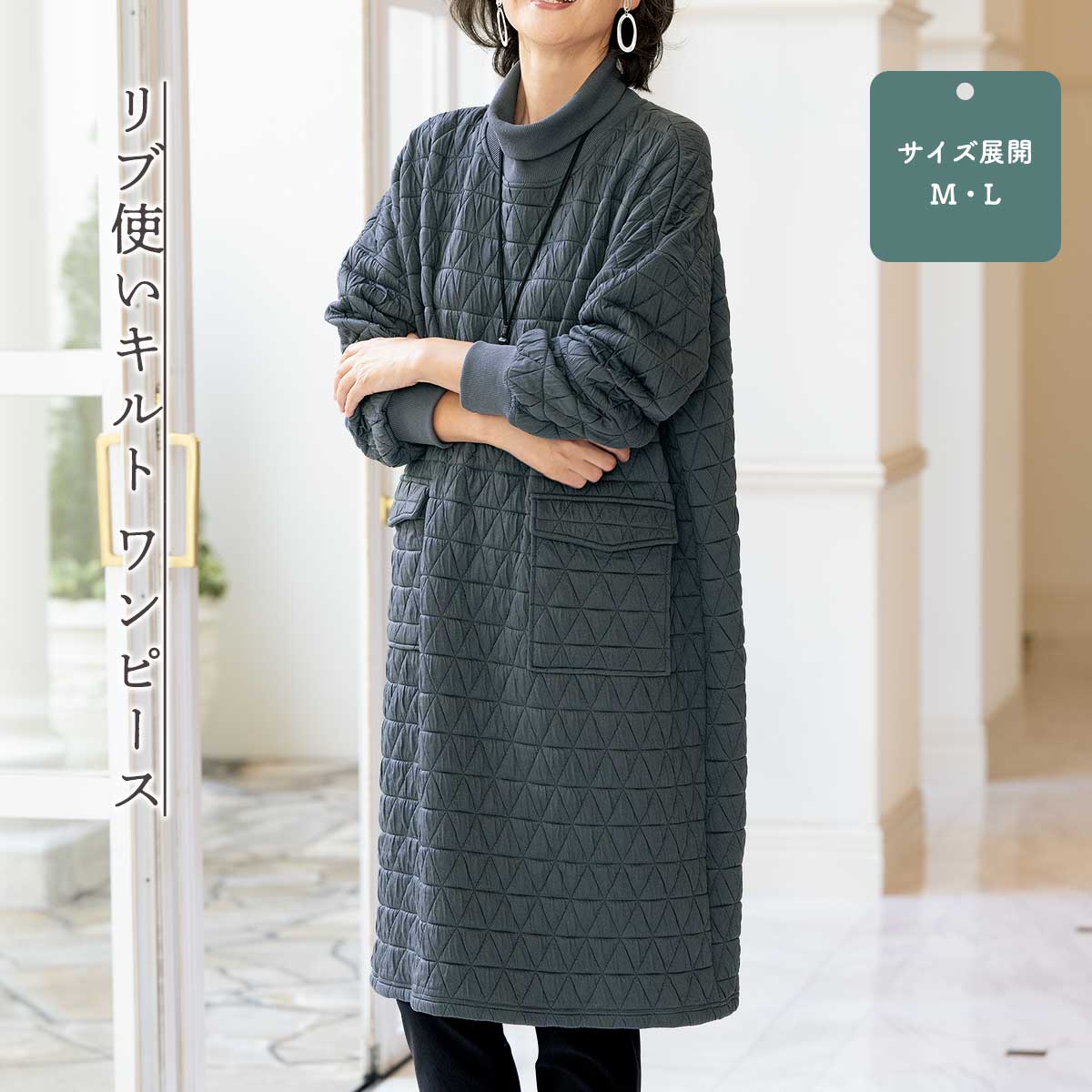 リブ使いキルト ワンピース【T】 テレビショッピング まるごと得だね市！から登場