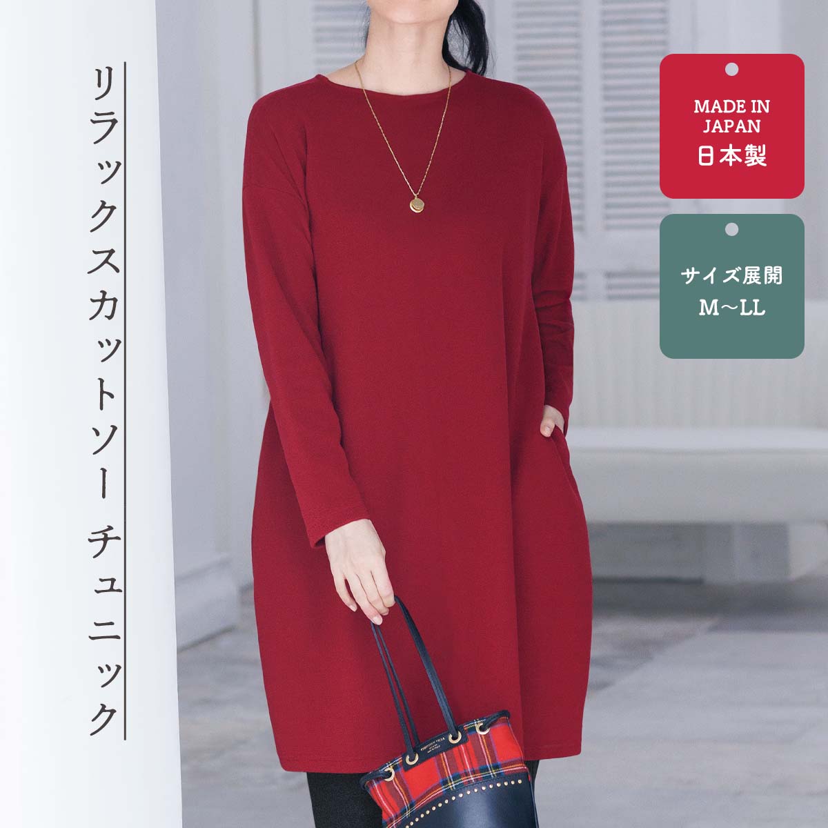 リラックスカットソー チュニック【T】 テレビショッピング まるごと得だね市！から登場