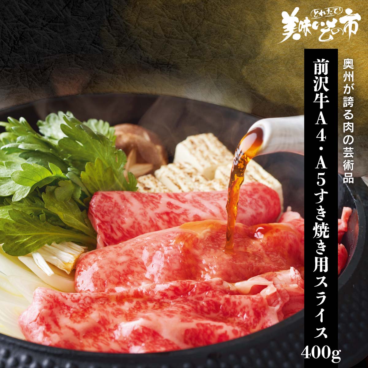 前沢牛A4・A5すき焼き