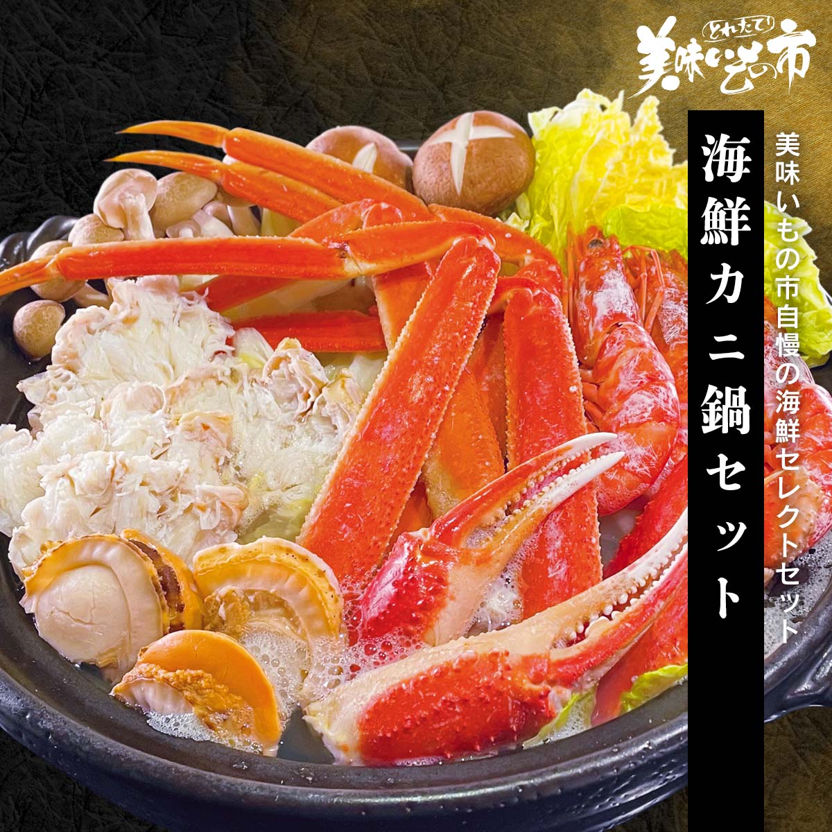 海鮮カニ鍋セット「ねこぶだし」でおなじみ「とれたて！美味いもの市」から登場