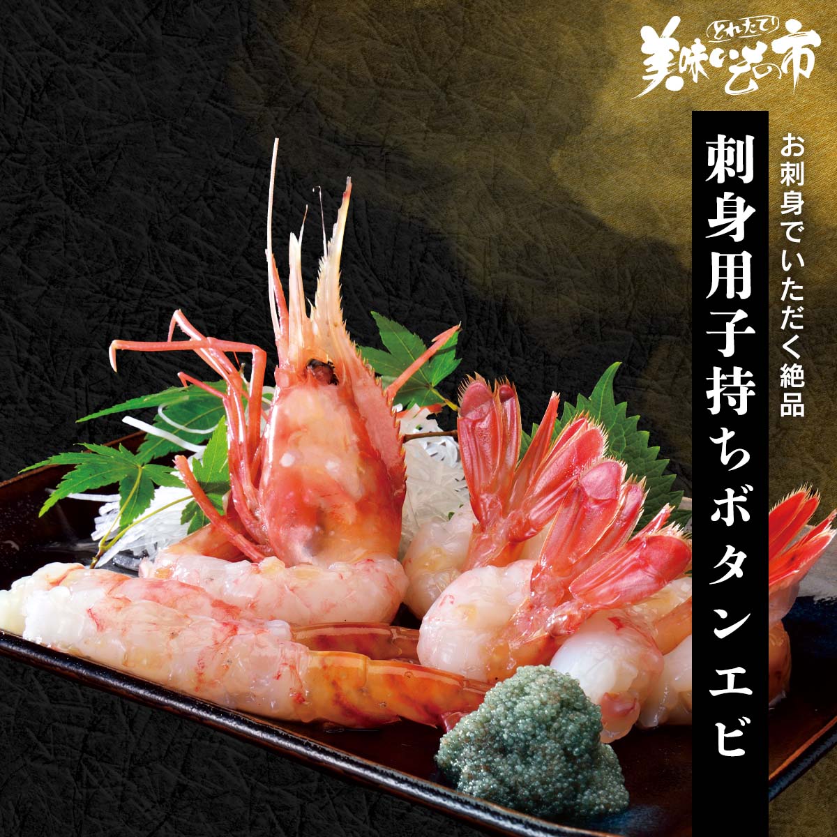 肉厚で弾力のあるプリプリの食感、濃厚でとろける甘さは、まさに贅沢。緑色に輝く卵のプチプチとした食感、そして頭の中にあるエビ味噌の濃厚な風味も格別だ。お刺身と日本酒で堪能するのもいいが、塩焼きでいただくのも垂涎のご馳走だ。お刺身でいただく絶品...