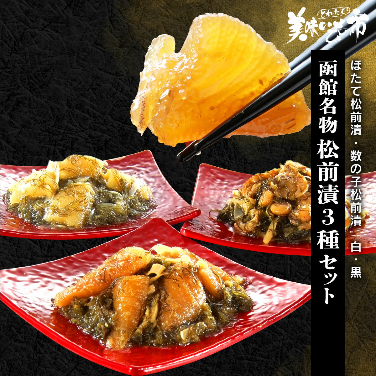 函館名物 松前漬3種セット(ほたて松前漬・数の子松前漬 白・黒)「ねこぶだし」でおなじみ「とれたて!美味いもの市」から登場
