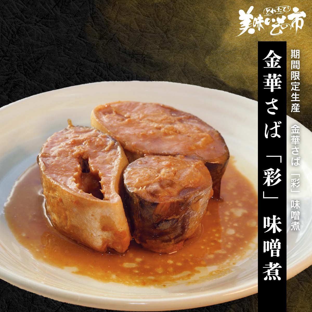 金華さば「彩」味噌煮「ねこぶだし」でおなじみ「とれたて！美味いもの市」から登場