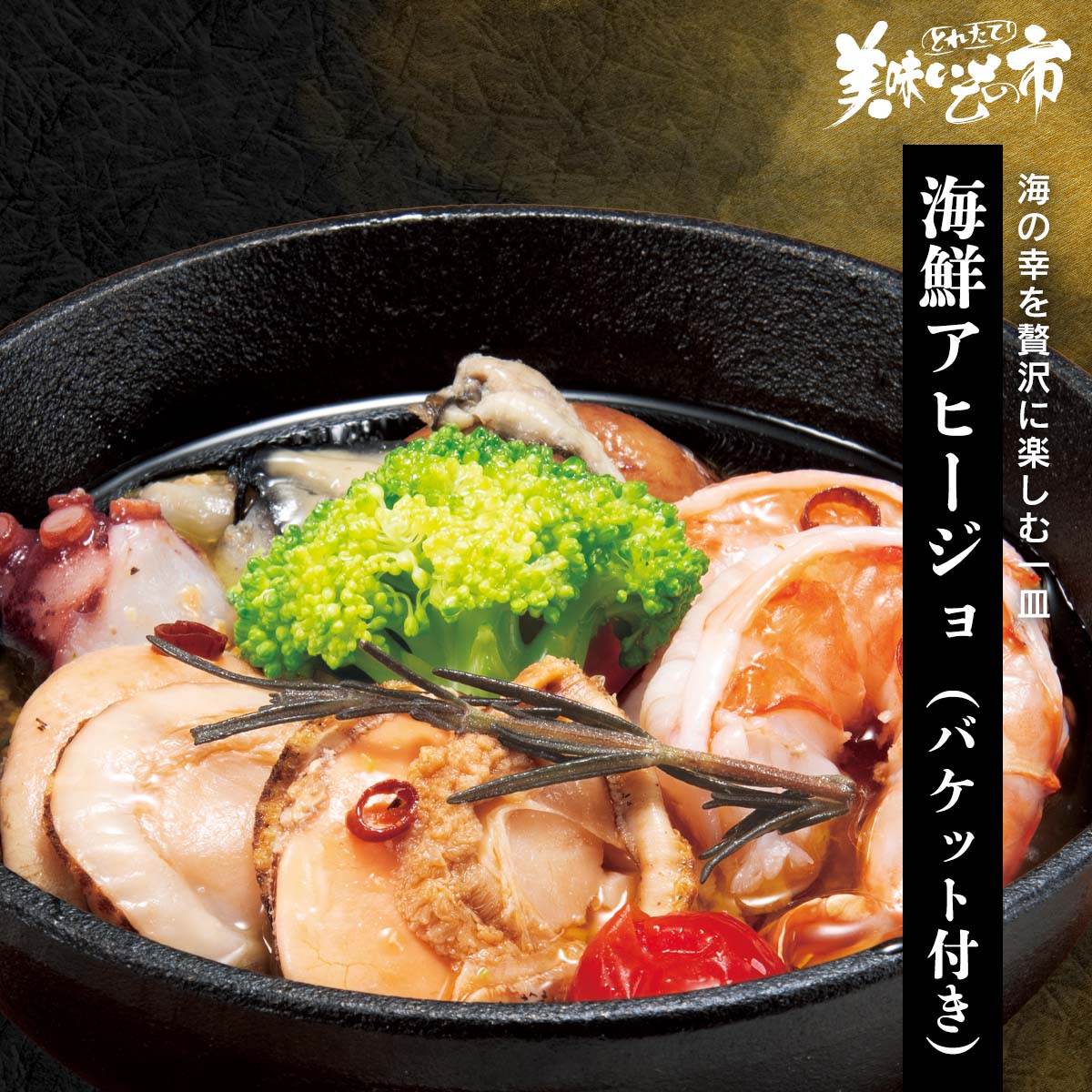 海鮮アヒージョ（バケット付き）「ねこぶだし」でおなじみ「とれたて！美味いもの市」から登場