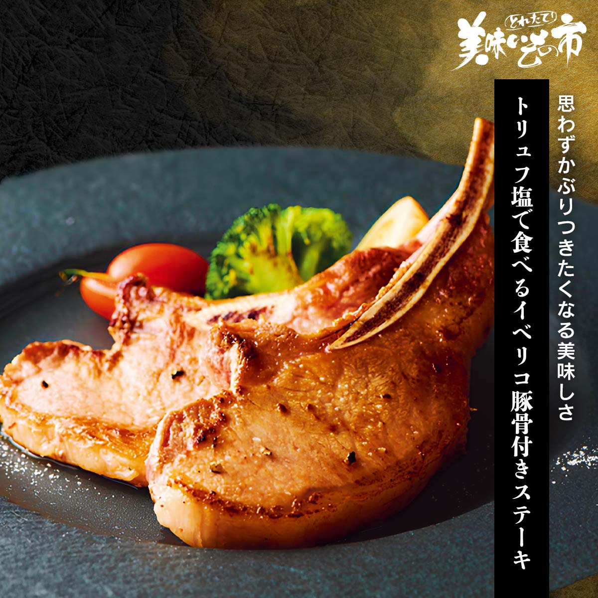 トリュフ塩で食べるイベリコ豚骨付きステーキ「ねこぶだし」でおなじみ「とれたて！美味いもの市」から..