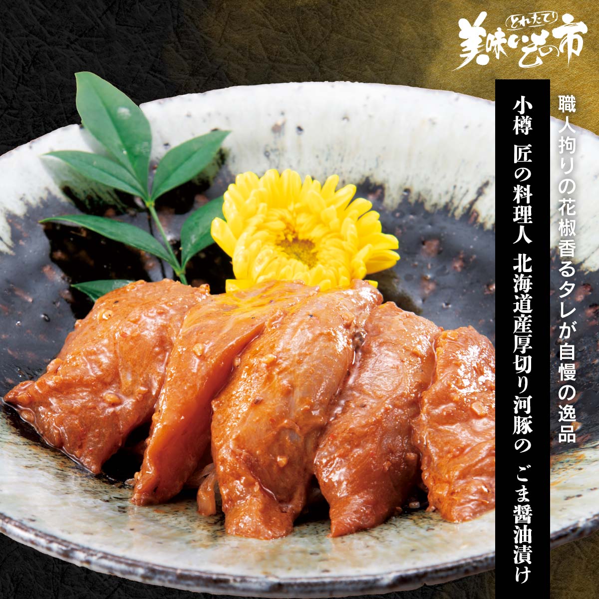 小樽の匠 北海道産厚切り河豚のごま醤油漬け「ねこぶだし」でおなじみ「とれたて！美味いもの市」から..