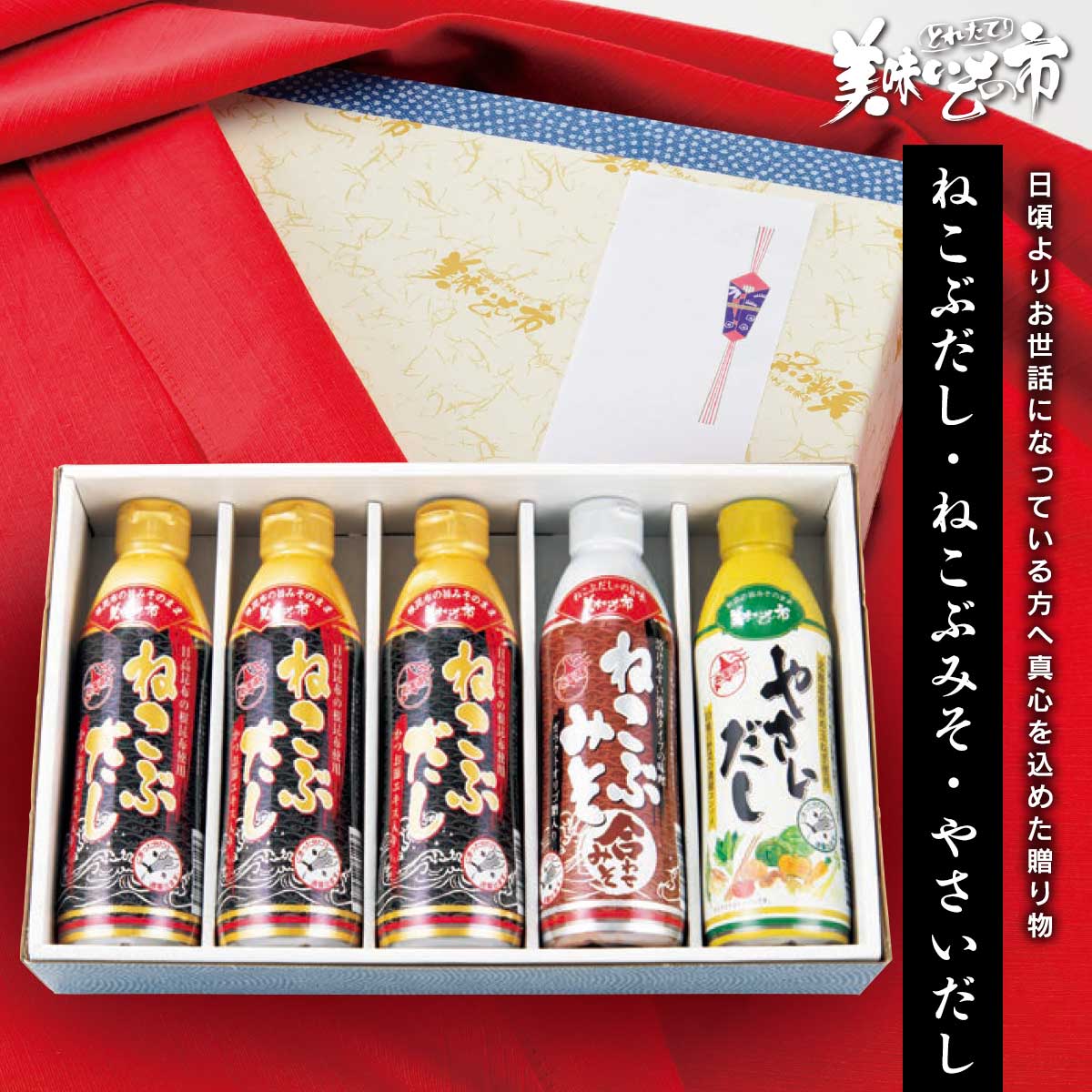 【贈答用】美味いもの市 化粧箱5本3種ミックスセット「ねこぶだし」でおなじみ「とれたて！美味いもの..