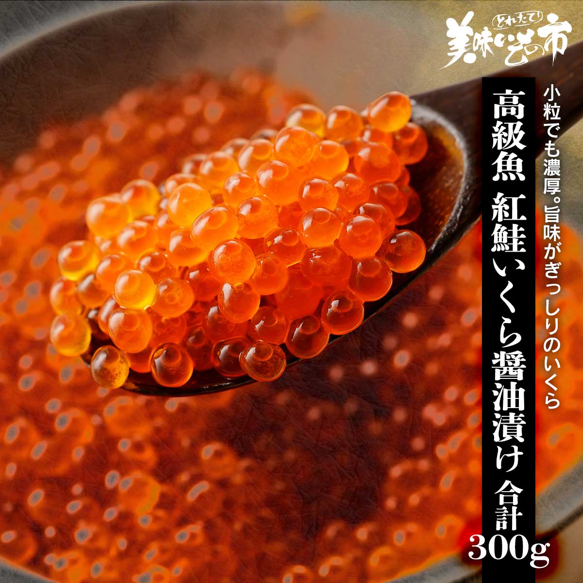 思いっきり「いくら」 を堪能したい皆様へ朗報です。 濃厚な味わいで人気のあの紅鮭いくらがなんと、いくら丼なら約4～5杯分のボリュームで大特価でのご案内！ 卵膜が柔らかいためトロけるような口溶けで濃厚な旨みが広がります。 旨い「いくら」を口いっぱいに頬張る贅沢な時間をご堪能ください。#PR 口の中でとろけるほどの「いくら」 思いっきり「いくら」 を堪能したい皆様へ朗報です。濃厚な味わいで人気のあの紅鮭いくらがなんと、 いくら丼なら約4～5杯分のボリュームで大特価でのご案内！卵膜が柔らかいためトロけるような口溶けで濃厚な旨みが広がります。 旨い「いくら」を口いっぱいに頬張る贅沢な時間をご堪能ください。 紅鮭いくら 醤油漬け 内容量 紅鮭いくら 醤油漬け 150g×2パック 食塩相当量：1.2g/100g 原産地 紅鮭卵（アメリカ） 加工地 埼玉県川越 賞味保証期間 冷凍180日（解凍後冷蔵早め） アレルギー表示 原材料の一部に大豆・小麦を含む