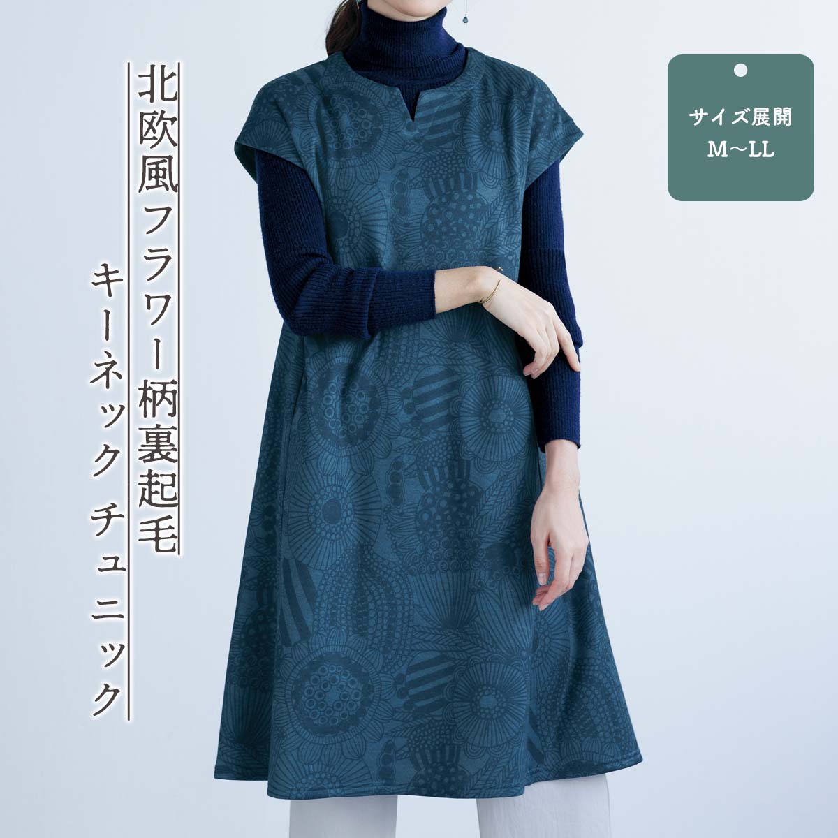 大きく咲いた北欧風の花柄を、青の濃淡で繊細に表現。 ゆったり着られてすらりと見える美形チュニックは、裏を微起毛させたジャージー素材の柔らかな着心地も自慢です。大輪の花を シックな色と形で上品に。 大きく咲いた北欧風の花柄を、青の濃淡で繊細に表現。 ゆったり着られてすらりと見える美形チュニックは、裏を微起毛させたジャージー素材の柔らかな着心地も自慢です。 北欧風フラワー柄裏起毛キーネック チュニック 素材 ポリエステル95％、ポリウレタン5% 色 ネイビー系 生産国 中国製 左右ポケット ※裁断により柄位置が写真と異なる場合がございます。 ※後ろ身頃は同柄です。 ※洗濯機○、手洗い○、ドライ× ※インナー・アクセサリーは参考商品です。