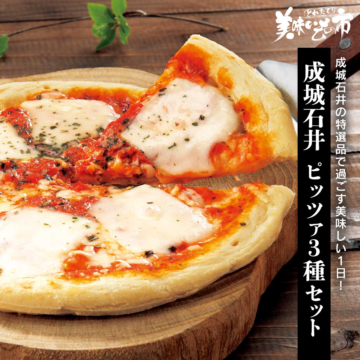 成城石井 ピッツァ3種セット「ねこぶだし」でおなじみ「とれたて！美味いもの市」から登場
