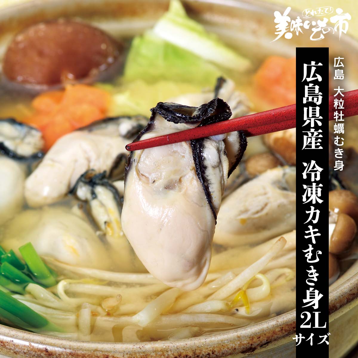 広島県産　冷凍カキむき身（2Lサイズ）「ねこぶだし」でおなじみ「とれたて！美味いもの市」から登場