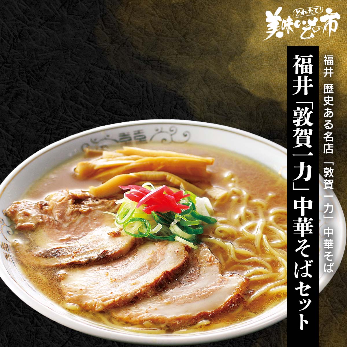 福井 「敦賀一力」 中華そばセット「ねこぶだし」でおなじみ「とれたて！美味いもの市」から登場