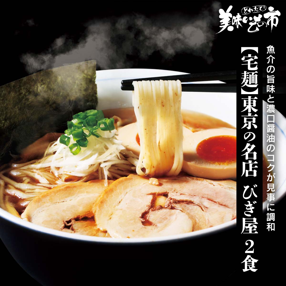 【宅麺】東京の名店 びぎ屋　2食「ねこぶだし」でおなじみ「とれたて！美味いもの市」から登場