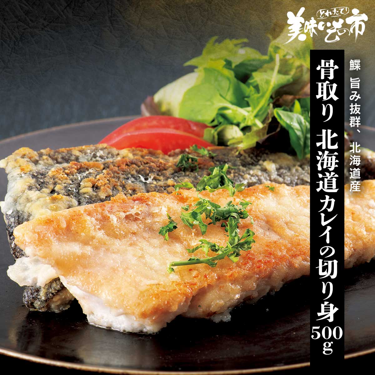 骨取り 北海道カレイの切り身 500g「ねこぶだし」でおなじみ「とれたて！美味いもの市」から登場