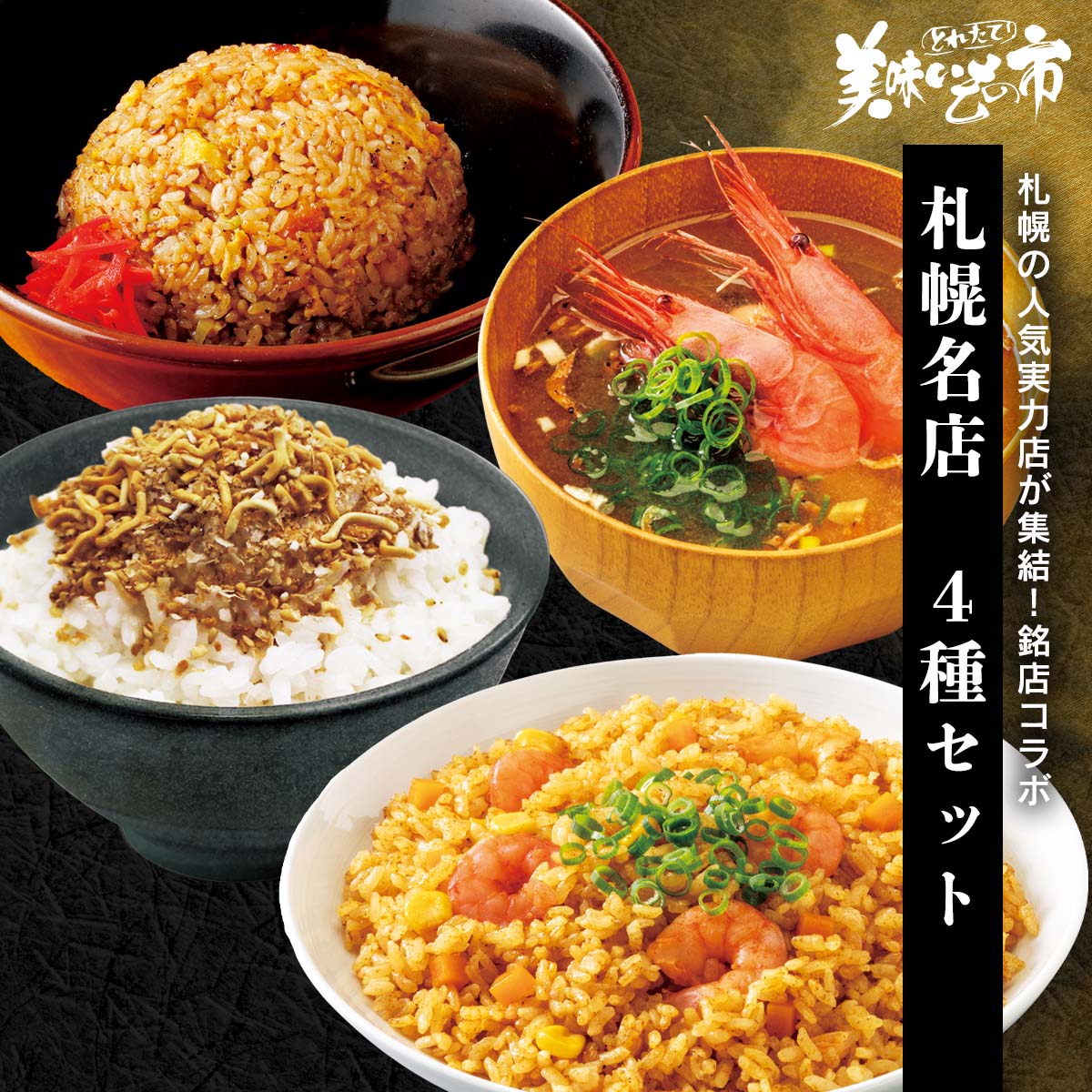 札幌名店　4種セット「ねこぶだし」でおなじみ「とれたて！美味いもの市」から登場