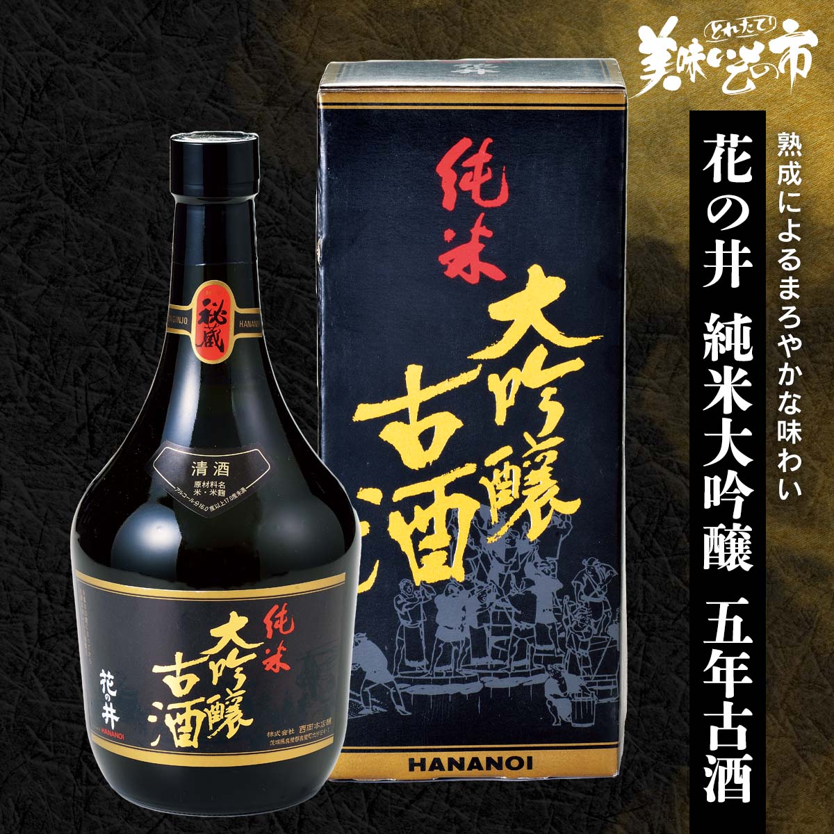 花の井 純米大吟醸 五年古酒「ねこぶだし」でおなじみ「とれたて!美味いもの市」から登場