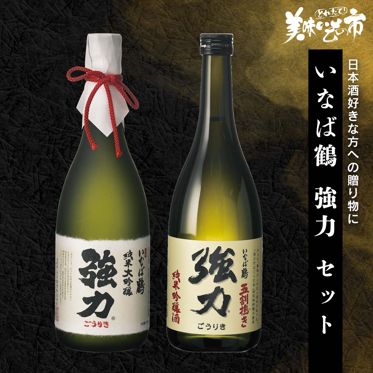 幻の酒米・強力を復活させ、鳥取にしかない地酒をという思いから、平成元年に醸造が復活。 「純米大吟醸・強力」は、そのシンボルとなったお酒です。香りはやや控えめでほのかな吟醸香。 口当たりは柔らかい「五割搗き強力」。日本酒好きな方への贈り物にお...