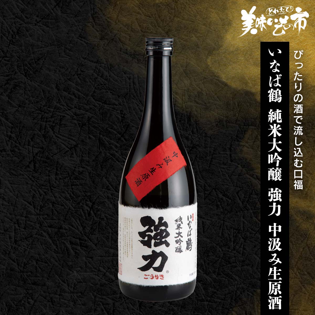 いなば鶴 純米大吟醸 強力 中汲み生原酒「ねこぶだし」でおなじみ「とれたて!美味いもの市」から登場