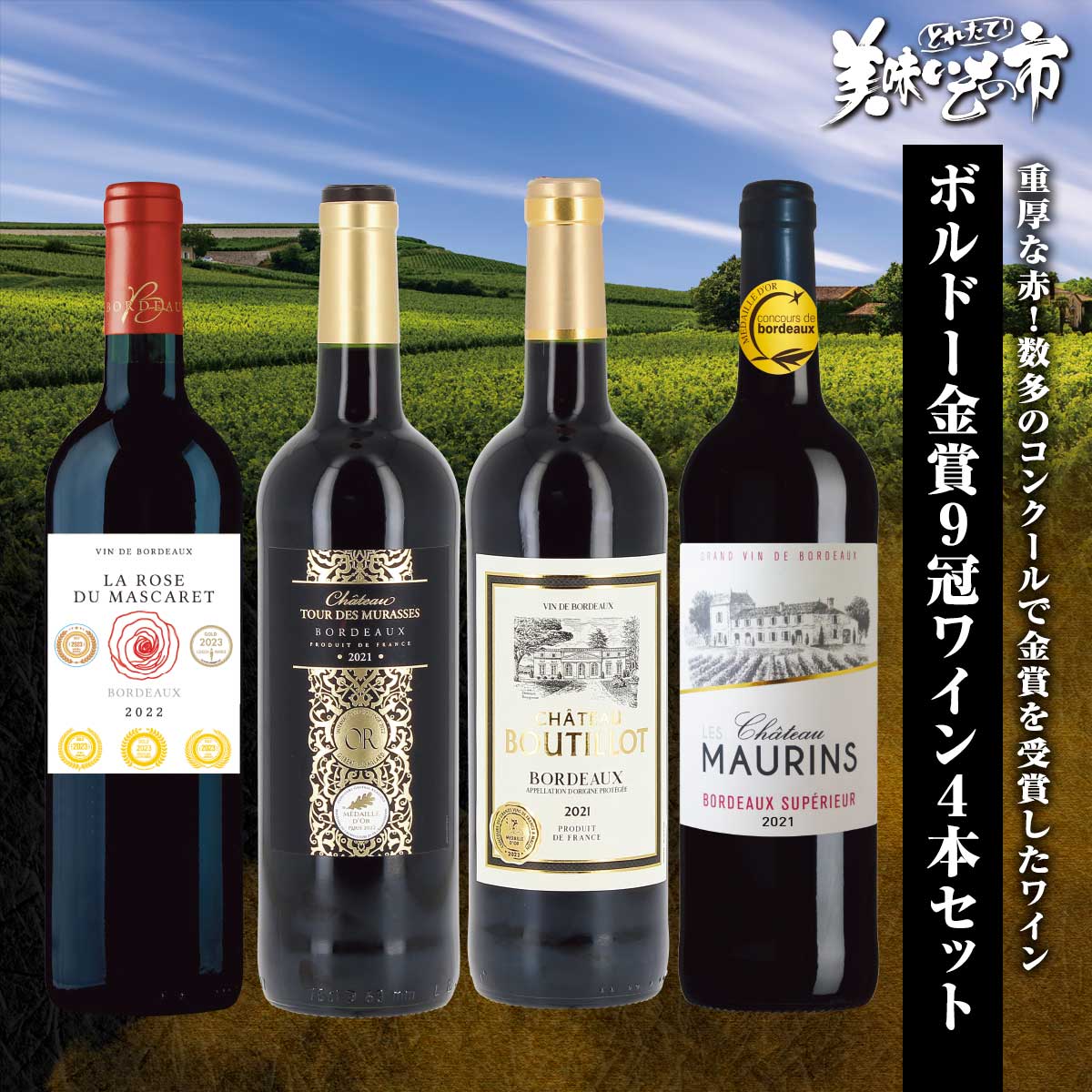 ボルドー金賞9冠ワイン4本セット「ねこぶだし」でおなじみ「とれたて！美味いもの市」から登場