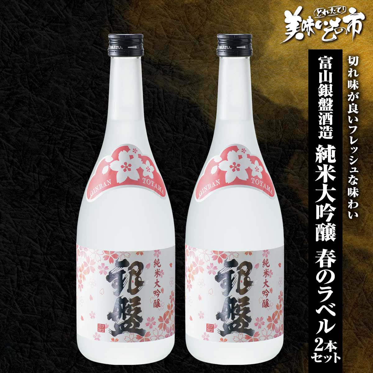 富山銀盤酒造 純米大吟醸 春のラベル 2本セット「ねこぶだし」でおなじみ「とれたて！美味いもの市」から登場