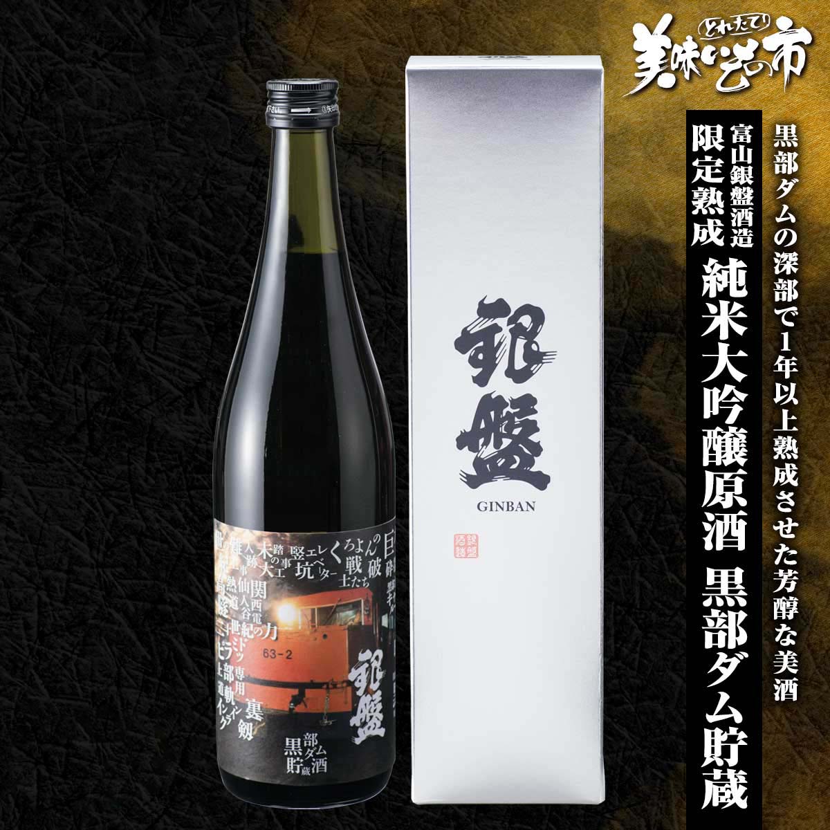 富山銀盤酒造 限定熟成 純米大吟醸原酒黒部ダム貯蔵「ねこぶだし」でおなじみ「とれたて！美味いもの市」から登場