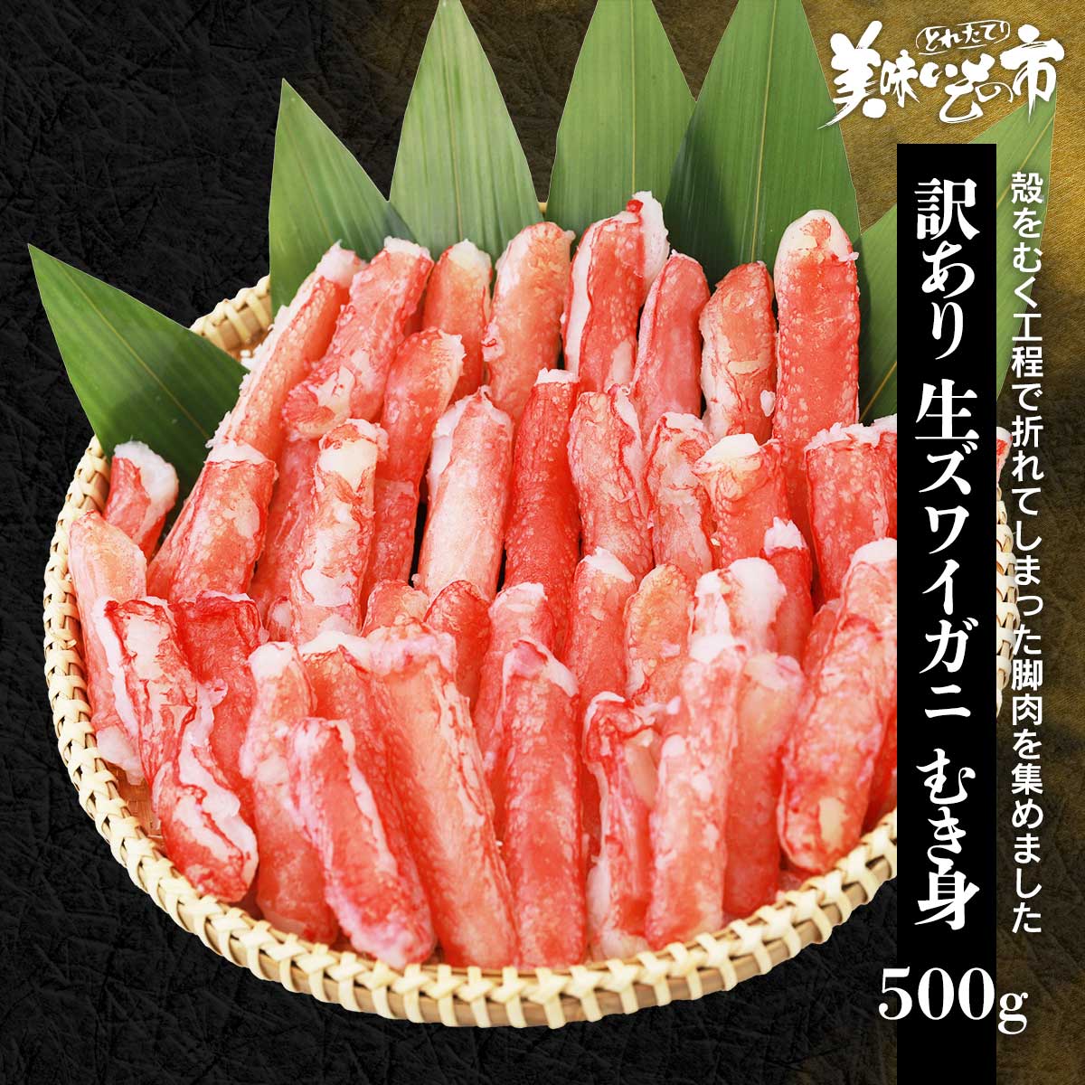 Rakuten - 訳あり 生ズワイガニ むき身 500g（WEB限定）「ねこぶだし」でおなじみ「とれたて！美味いもの市」から登場