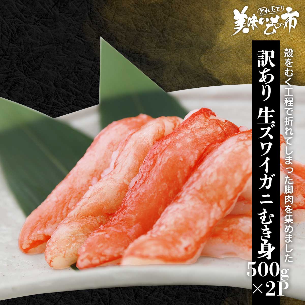 訳あり 生ズワイガニ むき身 500g×2P（WEB限定）「ねこぶだし」でおなじみ「とれたて！美味いもの市」から登場