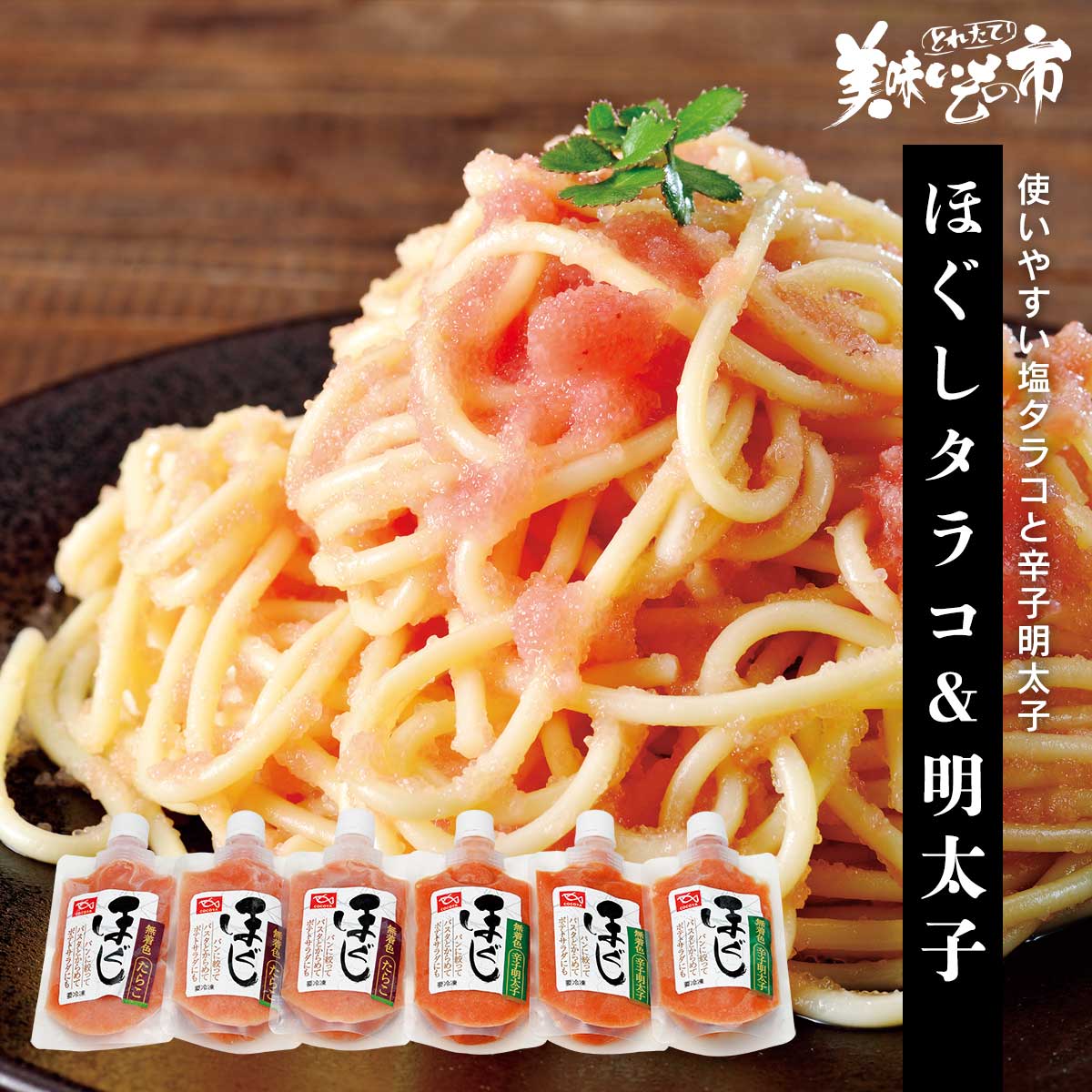 【賞味期限間近アウトレットセール】ほぐしタラコ&amp;明太子「ねこぶだし」でおなじみ「とれたて！美味いもの市」から登場