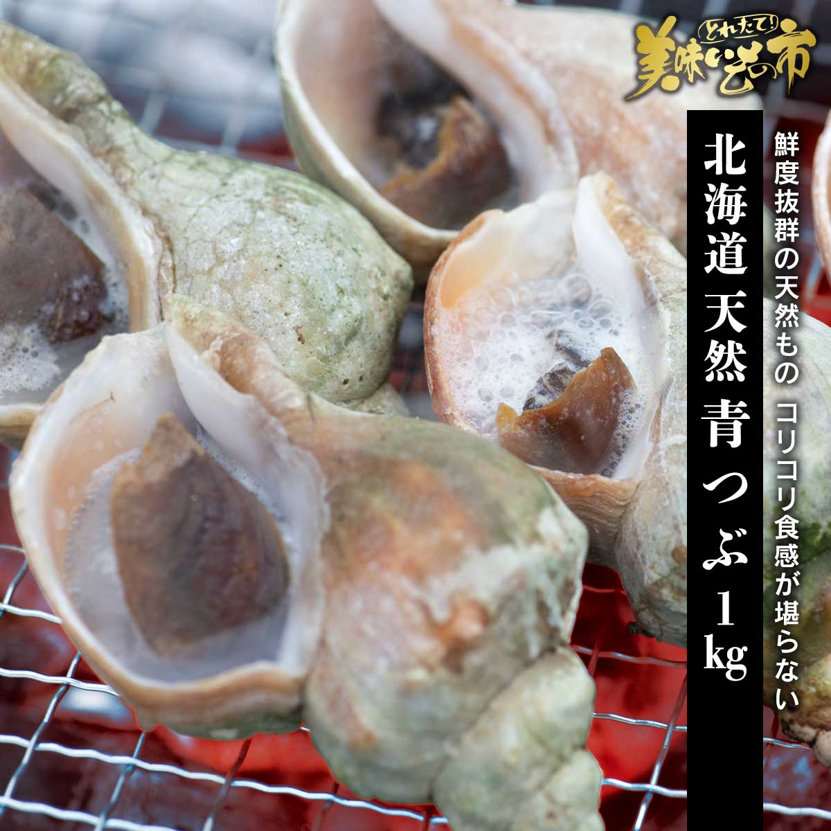 【賞味期限間近アウトレットセール】北海道産 天然青つぶ1kg「ねこぶだし」でおなじみ「とれたて！美味いもの市」から登場