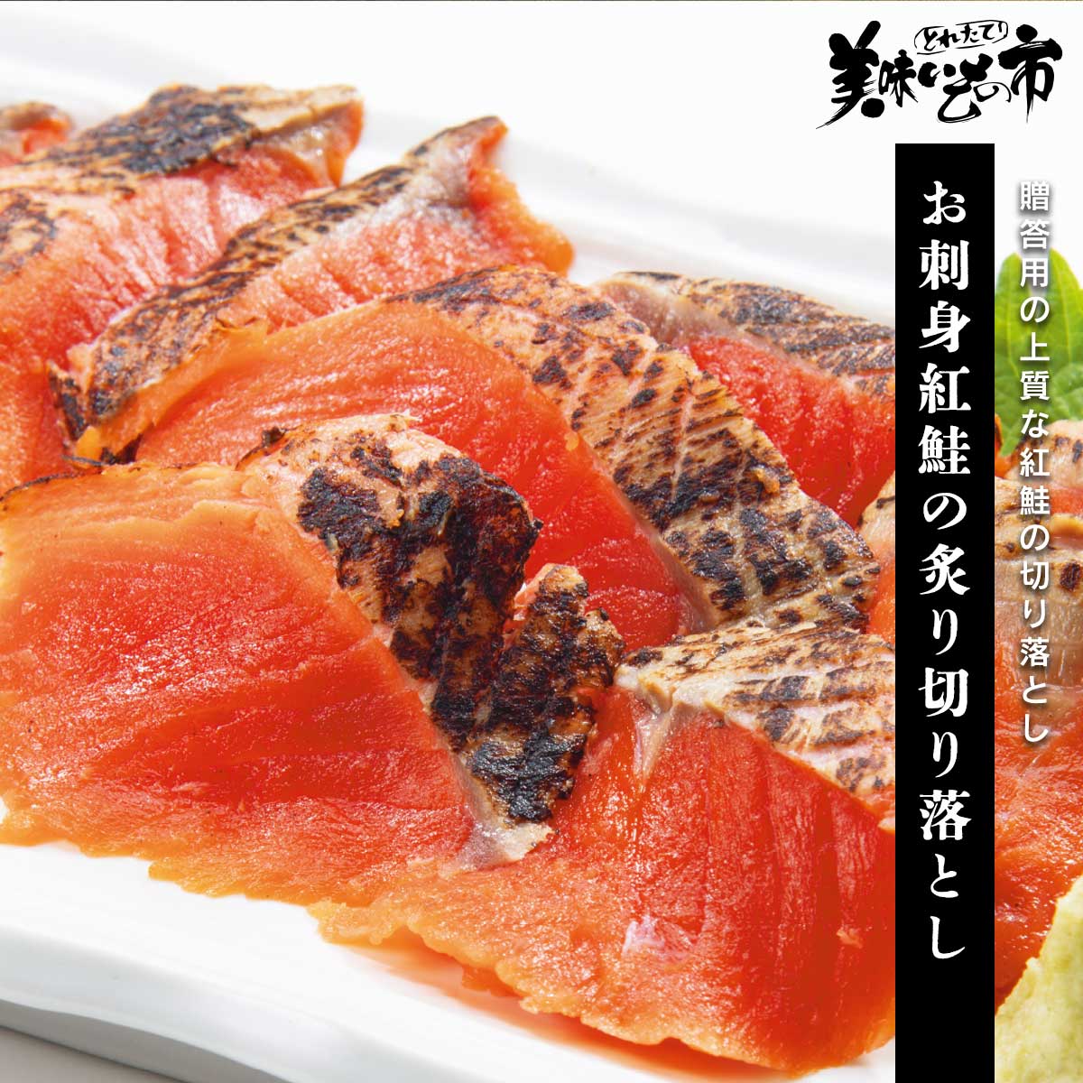 お刺身紅鮭の炙り切り落とし「ねこぶだし」でおなじみ「とれたて！美味いもの市」から登場