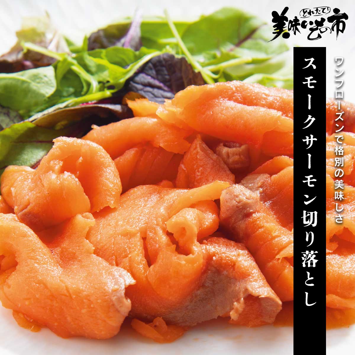 スモークサーモン切り落とし（ワンフローズン）「ねこぶだし」でおなじみ「とれたて！美味いもの市」から登場