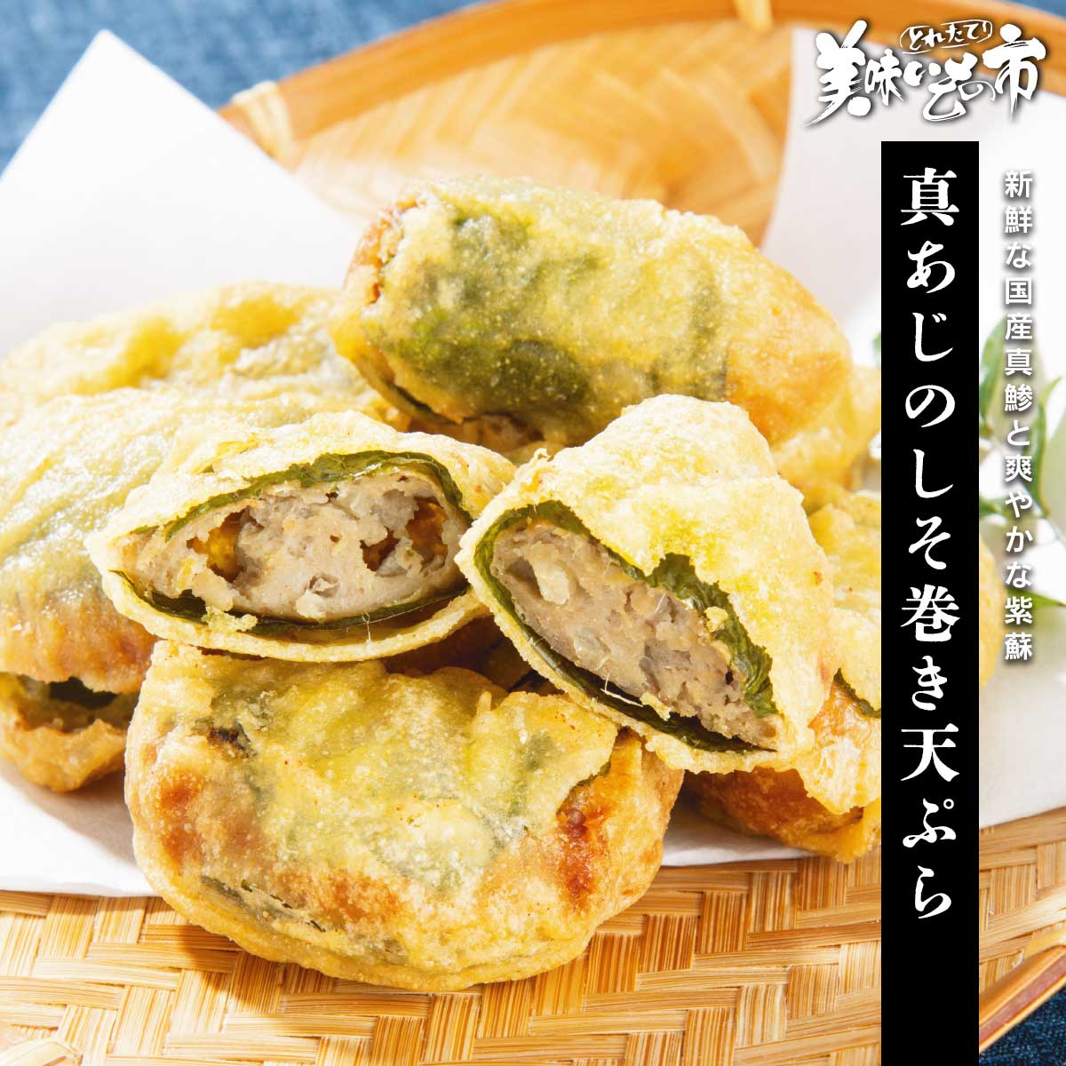 新鮮な国産・真鯵をすり身にして大葉で包んで天婦羅にしました。ふんわり食感に鯵の旨みと爽やかな大葉の香りが見事な調和を生み出し、上品な一皿に仕上がっています。小料理屋で提供されるような一品が、なんとレンジで温めるだけで完成。天つゆに生姜、またはあっさり塩でどうぞ。新鮮な国産真鯵と爽やかな紫蘇 新鮮な国産・真鯵をすり身にして大葉で包んで天婦羅にしました。ふんわり食感に鯵の旨みと爽やかな大葉の香りが見事な調和を生み出し、上品な一皿に仕上がっています。小料理屋で提供されるような一品が、なんとレンジで温めるだけで完成。天つゆに生姜、またはあっさり塩でどうぞ。 真あじのしそ巻き天ぷら 1kg 内容量 真あじのしそ巻き天ぷら 1kg（50個前後）食塩相当量：0.6g/100g 原産地 真あじ（国産） 加工地 ベトナム 賞味保証期間 冷凍120日（冷凍調理） アレルギー表示 原材料の一部に、小麦・卵・大豆を含む 特記事項 本品は乳成分、えびを含む製品と同じ施設で製造されています。