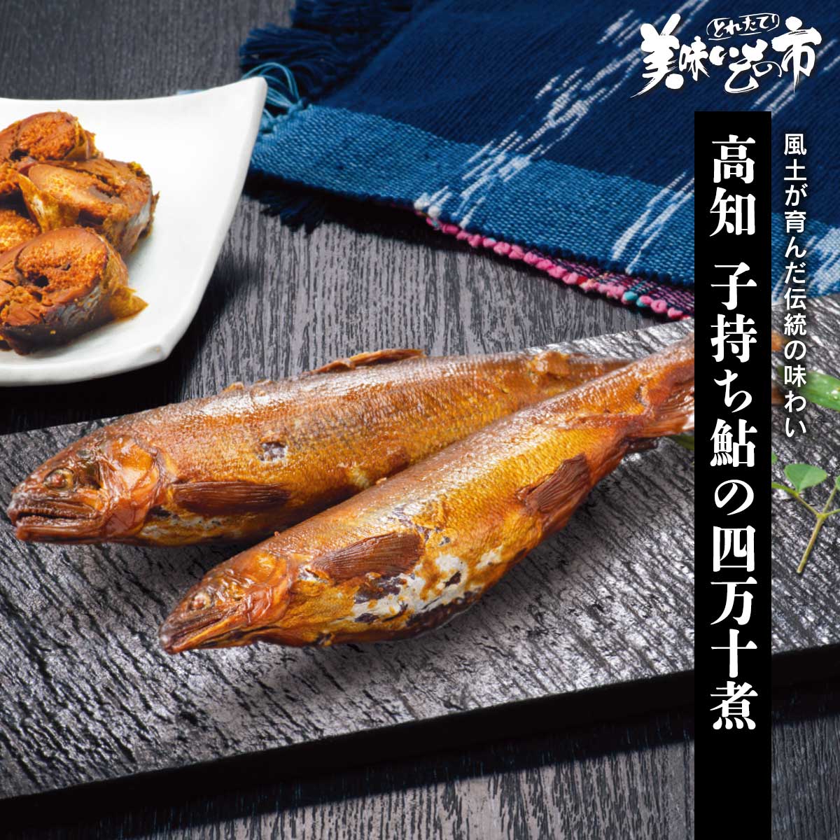 高知 子持ち鮎の四万十煮「ねこぶだし」でおなじみ「とれたて！美味いもの市」から登場