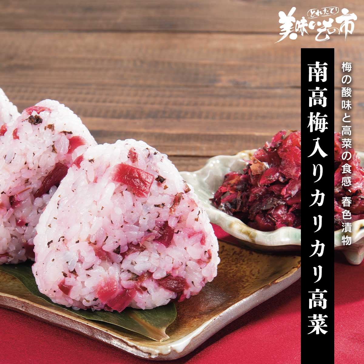 南高梅入りカリカリ高菜「ねこぶだし」でおなじみ「とれたて！美味いもの市」から登場